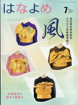 百日草 はなよめ 2022年7月号 (発売日2022年06月13日) | 雑誌/定期購読