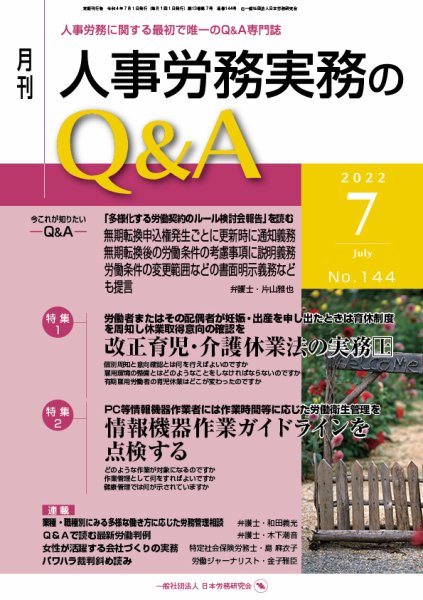 労働基準＆人事労務実務Q&A ７月号 (発売日2022年06月20日) 表紙