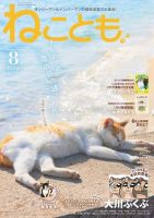 ねことも 2022年8月号 表紙