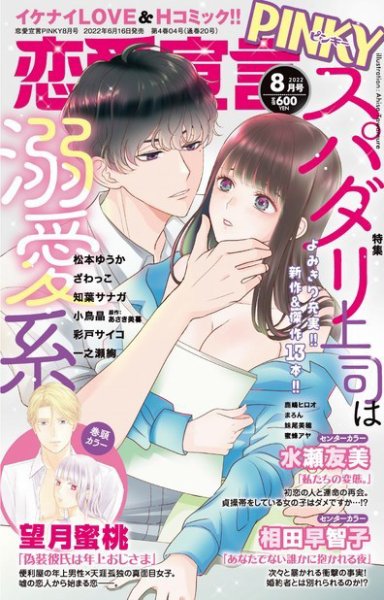 恋愛宣言ピンキー 2022年8月号 (発売日2022年06月16日) 表紙