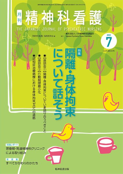 精神科看護 2022年7月号 (発売日2022年06月20日) 表紙