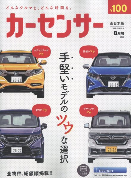 カーセンサー西日本版 2022年8月号 (発売日2022年06月20日) 表紙