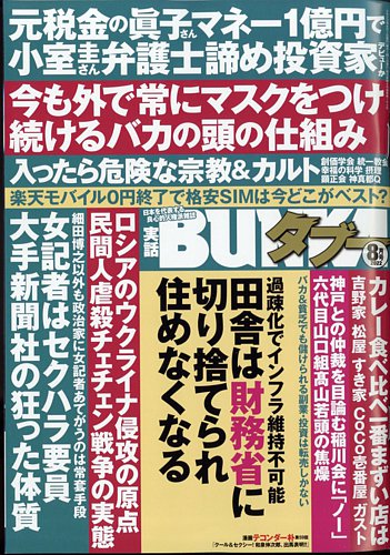 実話BUNKAタブー 2022年8月号 (発売日2022年06月16日) | 雑誌
