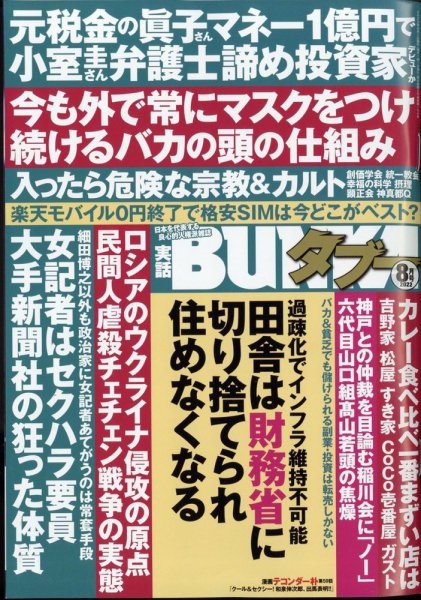 実話BUNKAタブー 2022年8月号 (発売日2022年06月16日) 表紙