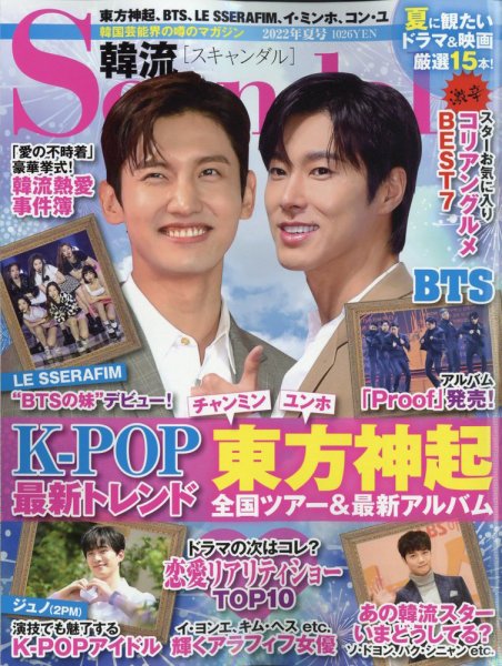 韓流Scandal 2022年8月号 (発売日2022年06月16日) 表紙
