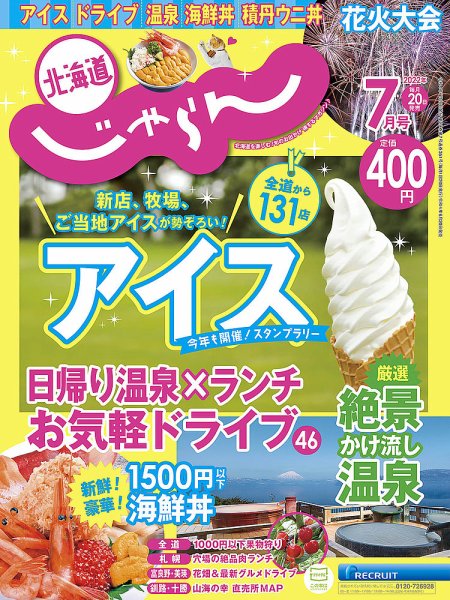 北海道じゃらん 2022年7月号 (発売日2022年06月20日) 表紙