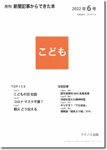 月刊新聞記事からできた本　こども 2022年6号 (発売日2022年06月15日) 表紙