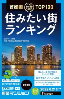 SUUMO新築マンション首都圏版 22/06/21号 (発売日2022年06月21日) 表紙