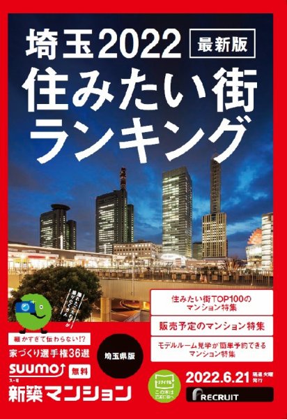 SUUMO新築マンション埼玉県版 22/06/21号 (発売日2022年06月21日) 表紙
