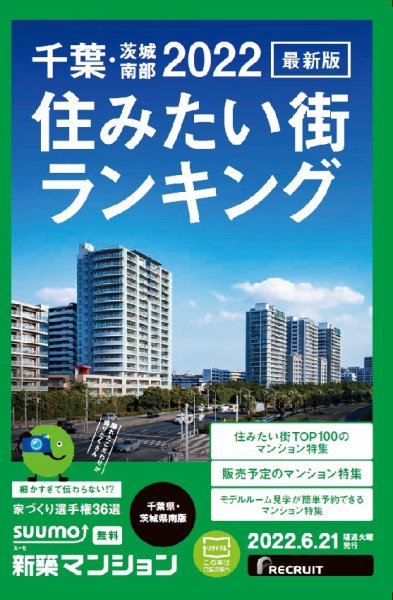 SUUMO新築マンション千葉県・茨城県南版 22/06/21号 (発売日2022年06月21日) 表紙
