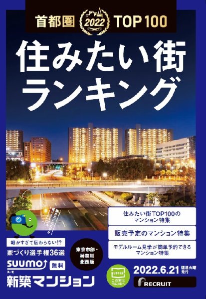 SUUMO新築マンション東京市部・神奈川北西版 22/06/21号 (発売日2022年06月21日) 表紙