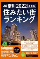 SUUMO新築マンション横浜・川崎・湘南版 22/06/21号 表紙