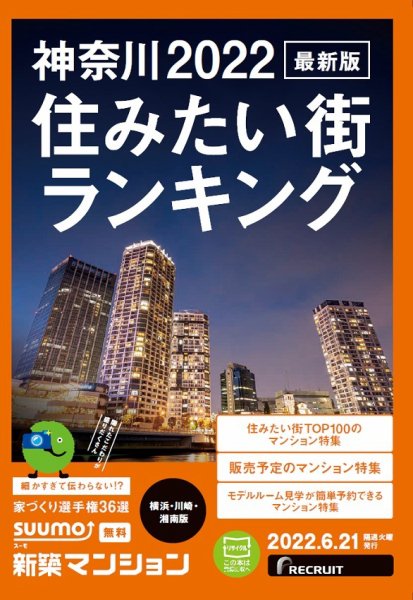 SUUMO新築マンション横浜・川崎・湘南版 22/06/21号 (発売日2022年06月21日) 表紙