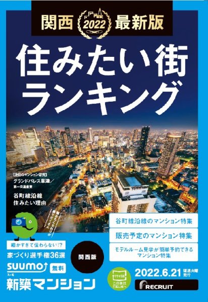 SUUMO新築マンション関西版 22/06/21号 (発売日2022年06月21日) 表紙