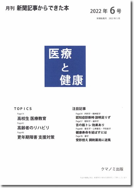 新聞からできた本　医療と健康 2022年6号 (発売日2022年06月15日) 表紙