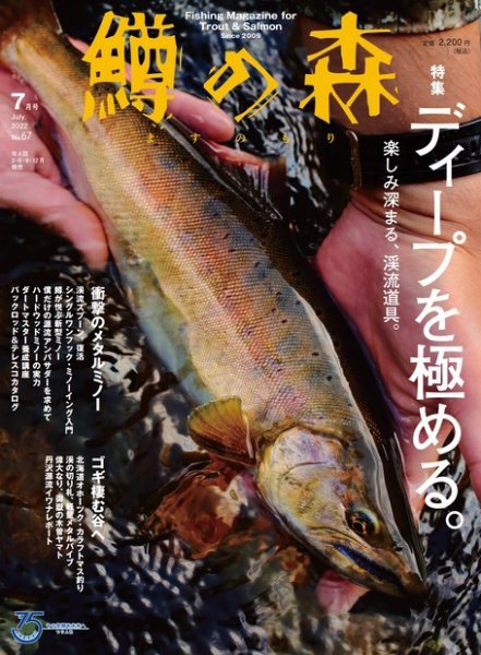 鱒の森 2022年7月号 (発売日2022年06月15日) 表紙