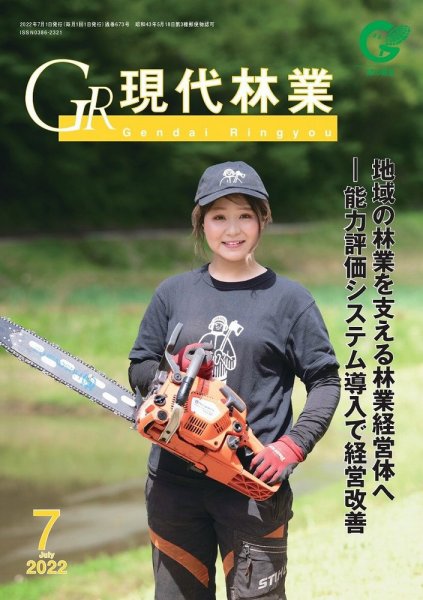現代林業 7月号 (発売日2022年06月15日) 表紙