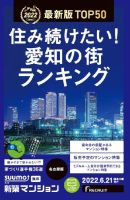 SUUMO新築マンション名古屋版 22/06/21号 表紙
