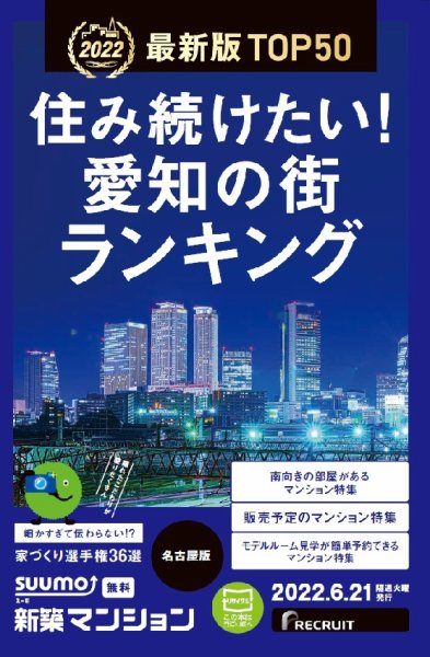 SUUMO新築マンション名古屋版 22/06/21号 (発売日2022年06月21日) 表紙