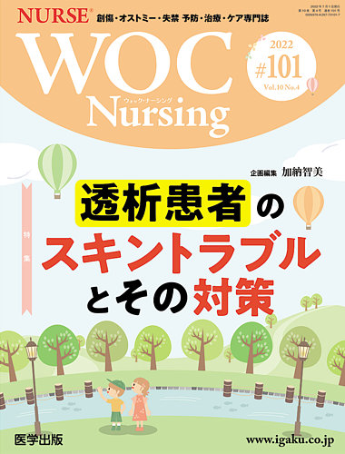 WOCナーシング10冊 WOC Nursing（ウォック ナーシング） 第101号 (発売日2022年09月30日