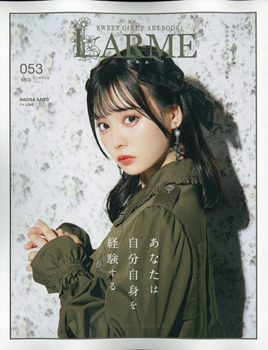 LARME 女性ファッション雑誌(かすちゃん) - 女性情報誌