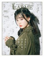LARME（ラルム） 2022年夏号（053号） (発売日2022年06月17日) 表紙