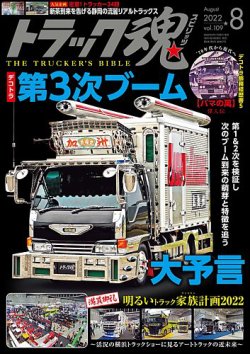 トラック魂 トラック スピリッツ の最新号 Vol 109 発売日22年06月17日 雑誌 定期購読の予約はfujisan トラック魂 トラック スピリッツ の最新号 Vol 109 発売日22年06月17日 雑誌 定期購読の予約はfujisan