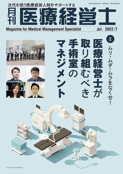 月刊医療経営士 2022年7月号 (発売日2022年06月20日) 表紙