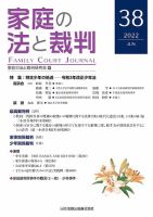 家庭の法と裁判（FAMILY COURT JOURNAL） Vol.38 (発売日2022年06月15日) 表紙