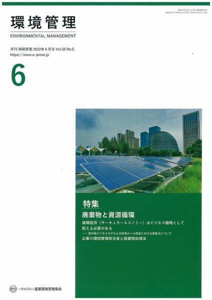 環境管理 2022年6月号 (発売日2022年06月15日) 表紙