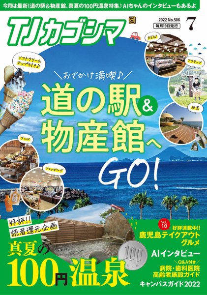 TJカゴシマ 2022年7月号 (発売日2022年06月19日) 表紙