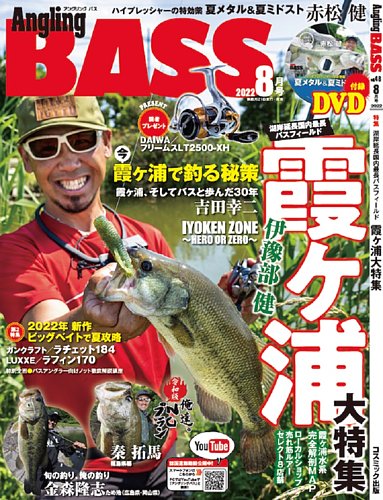 Angling BASS（アングリング・バス） 8月号 (発売日2022年06月21日)