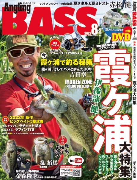Angling BASS（アングリング・バス） 8月号 (発売日2022年06月21日) 表紙
