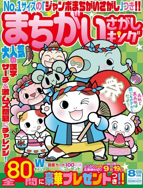 まちがいさがしキング 2022年8月号 (発売日2022年06月16日) 表紙