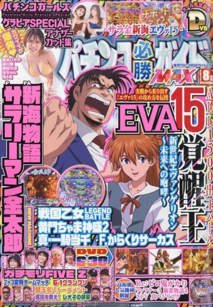パチンコ必勝ガイドMAX 2022年8月号 (発売日2022年06月20日) 表紙