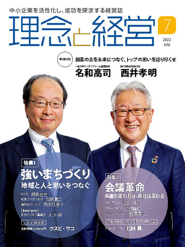 理念と経営 2022年7月号 (発売日2022年06月21日) | 雑誌/定期購読の