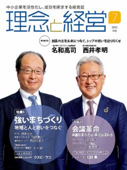 理念と経営 2022年7月号 (発売日2022年06月21日) | 雑誌/定期購読の