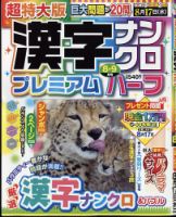超特大版漢字ナンクロプレミアムハーフ 2022年8月号 表紙