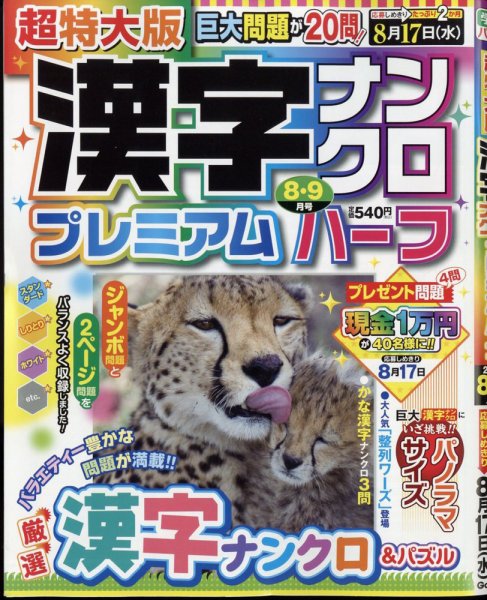 超特大版漢字ナンクロプレミアムハーフ 2022年8月号 (発売日2022年06月16日) 表紙