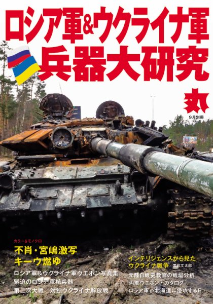 月刊丸　別冊 9月号別冊 (発売日2022年08月08日) 表紙