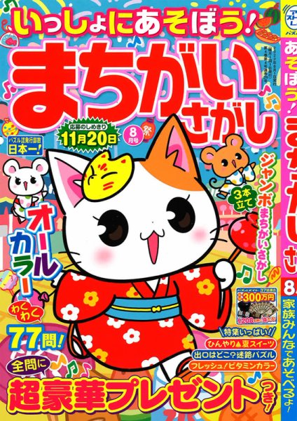いっしょにあそぼう！まちがいさがし 2022年8月号 (発売日2022年06月16日) 表紙