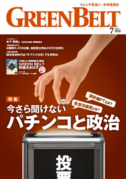月刊GreenBelt（グリーンベルト） 2022年7月号 (発売日2022年06月20日) 表紙