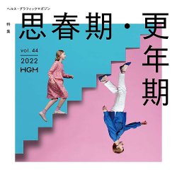 ヘルス・グラフィックマガジン Vol.44 (発売日2022年06月15日) 表紙