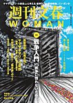 週刊文春WOMAN（ウーマン） 週刊文春WOMAN vol.14 夏号の表紙