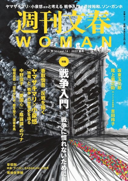 週刊文春WOMAN（ウーマン） 週刊文春WOMAN vol.14 夏号 (発売日2022年06月21日) 表紙