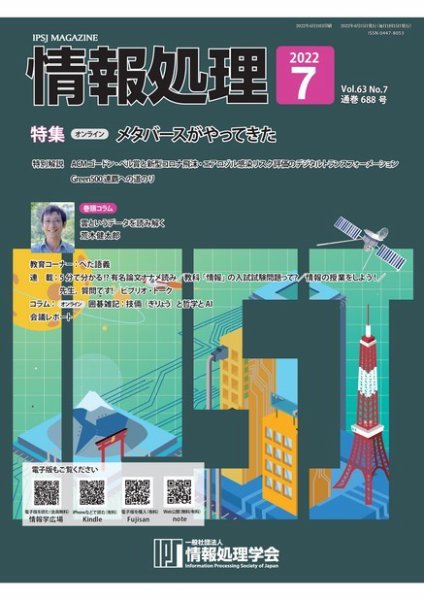 情報処理 2022年06月25日発売号 表紙