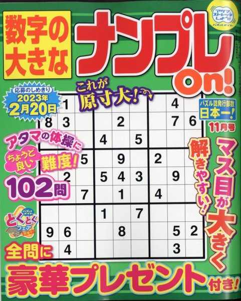 数字の大きなナンプレOn！ 2022年11月号 (発売日2022年09月16日) 表紙
