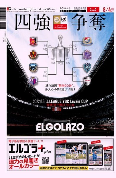 EL GOLAZO（エル・ゴラッソ） 2022年08月03日発売号 表紙