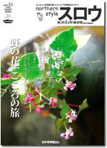 スロウ vol.15 (発売日2008年05月25日) 表紙