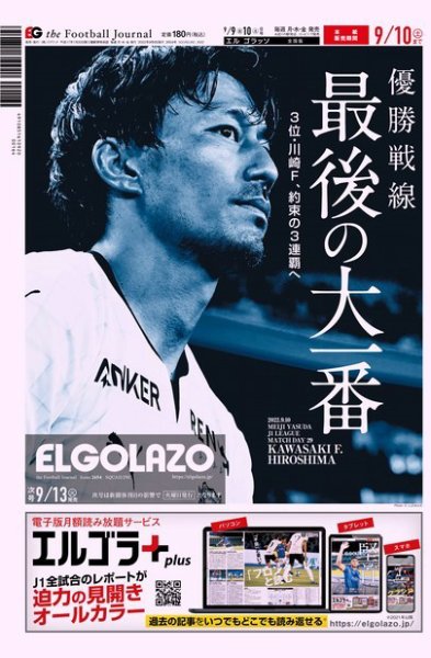 EL GOLAZO（エル・ゴラッソ） 2022年09月09日発売号 表紙